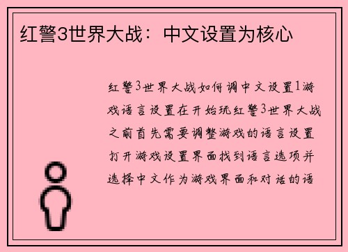 红警3世界大战：中文设置为核心