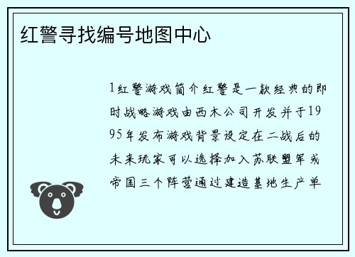 红警寻找编号地图中心
