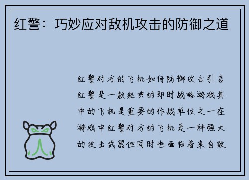 红警：巧妙应对敌机攻击的防御之道