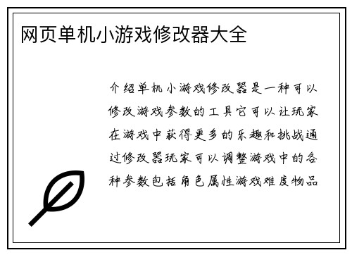 网页单机小游戏修改器大全