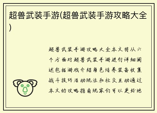 超兽武装手游(超兽武装手游攻略大全)