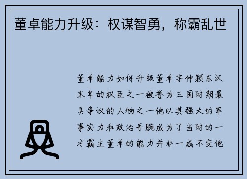 董卓能力升级：权谋智勇，称霸乱世