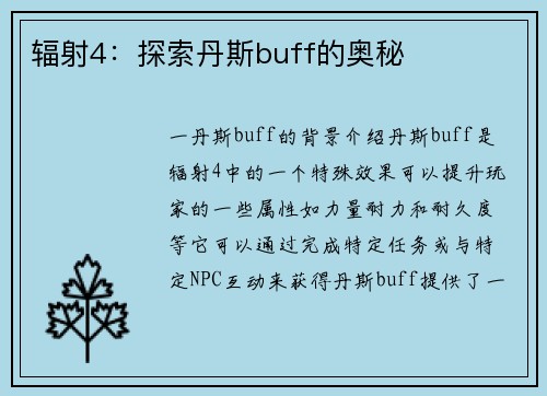 辐射4：探索丹斯buff的奥秘