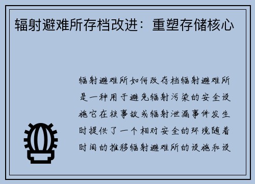 辐射避难所存档改进：重塑存储核心