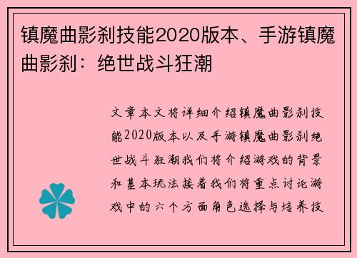 镇魔曲影刹技能2020版本、手游镇魔曲影刹：绝世战斗狂潮