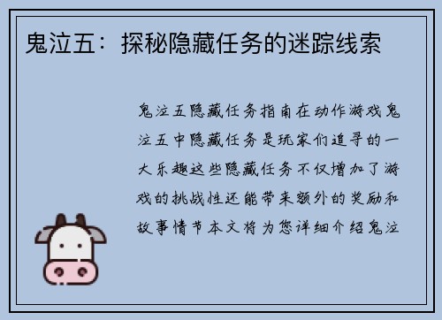 鬼泣五：探秘隐藏任务的迷踪线索