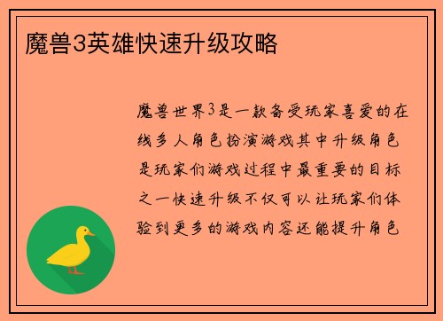 魔兽3英雄快速升级攻略