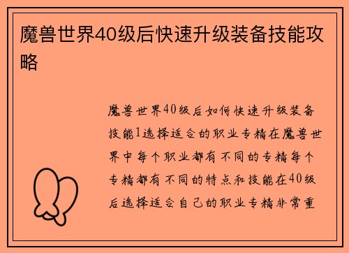 魔兽世界40级后快速升级装备技能攻略