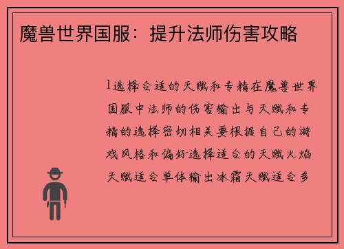 魔兽世界国服：提升法师伤害攻略