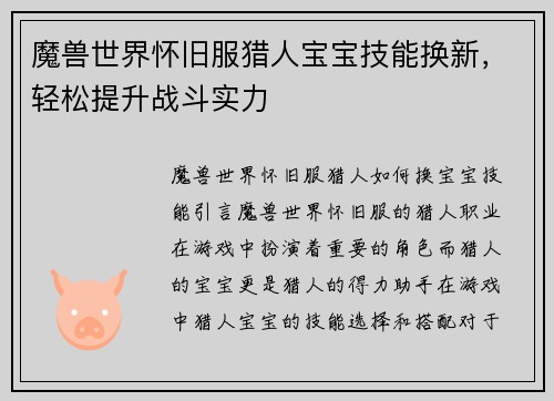 魔兽世界怀旧服猎人宝宝技能换新，轻松提升战斗实力