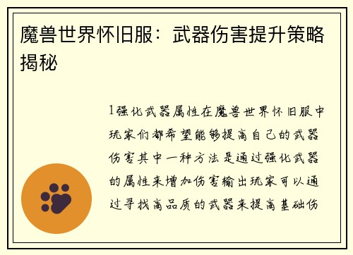 魔兽世界怀旧服：武器伤害提升策略揭秘