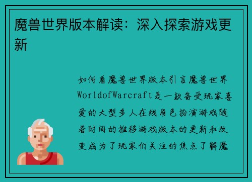 魔兽世界版本解读：深入探索游戏更新