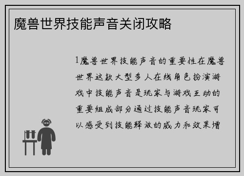 魔兽世界技能声音关闭攻略