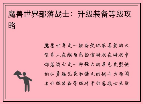 魔兽世界部落战士：升级装备等级攻略