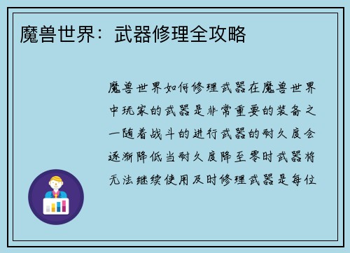 魔兽世界：武器修理全攻略