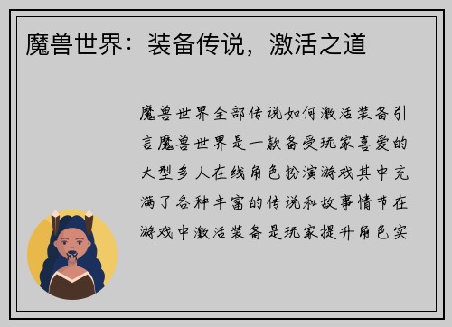 魔兽世界：装备传说，激活之道