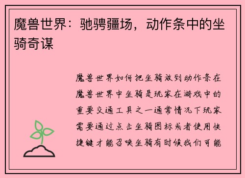 魔兽世界：驰骋疆场，动作条中的坐骑奇谋