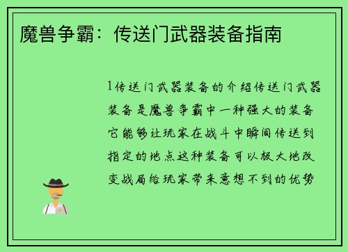 魔兽争霸：传送门武器装备指南