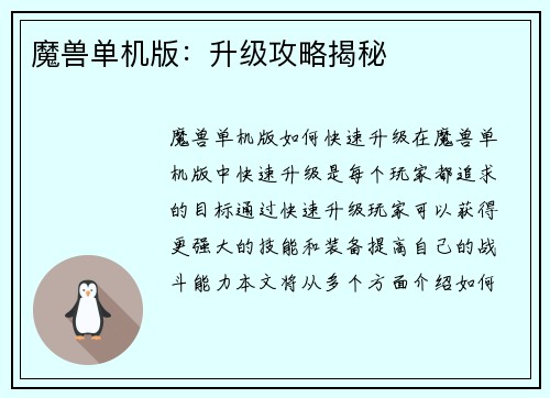 魔兽单机版：升级攻略揭秘