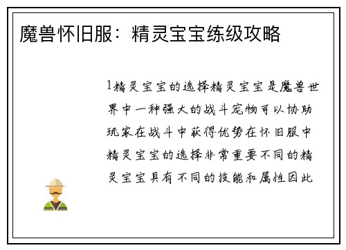 魔兽怀旧服：精灵宝宝练级攻略