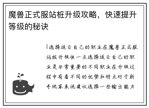 魔兽正式服站桩升级攻略，快速提升等级的秘诀