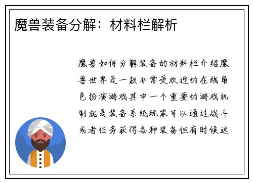 魔兽装备分解：材料栏解析