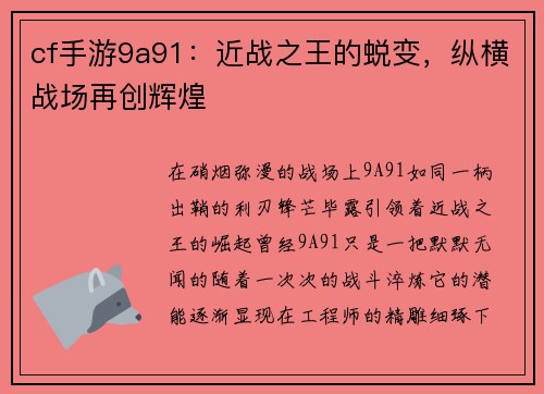 cf手游9a91：近战之王的蜕变，纵横战场再创辉煌