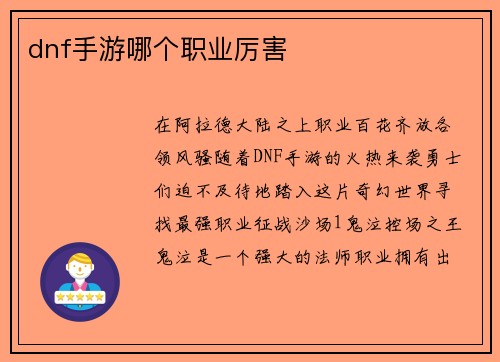 dnf手游哪个职业厉害