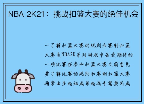 NBA 2K21：挑战扣篮大赛的绝佳机会