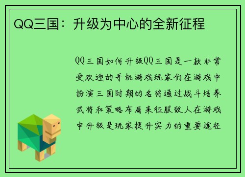 QQ三国：升级为中心的全新征程