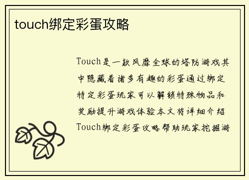 touch绑定彩蛋攻略