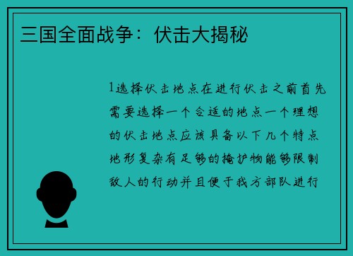 三国全面战争：伏击大揭秘