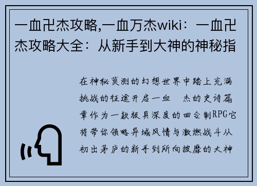 一血卍杰攻略,一血万杰wiki：一血卍杰攻略大全：从新手到大神的神秘指南