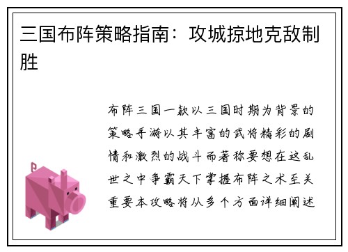 三国布阵策略指南：攻城掠地克敌制胜
