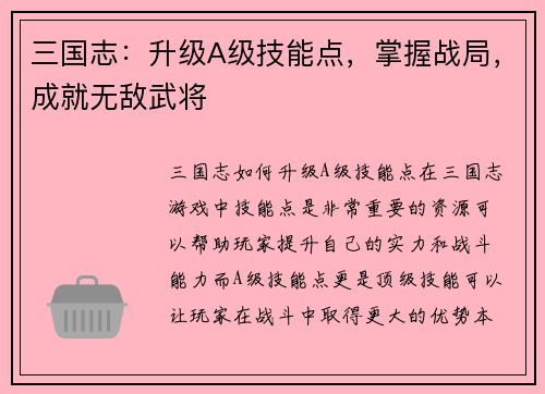 三国志：升级A级技能点，掌握战局，成就无敌武将