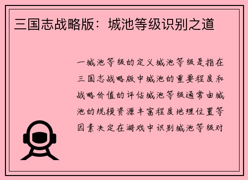 三国志战略版：城池等级识别之道