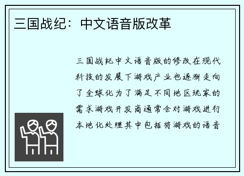 三国战纪：中文语音版改革