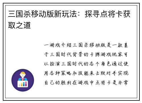 三国杀移动版新玩法：探寻点将卡获取之道
