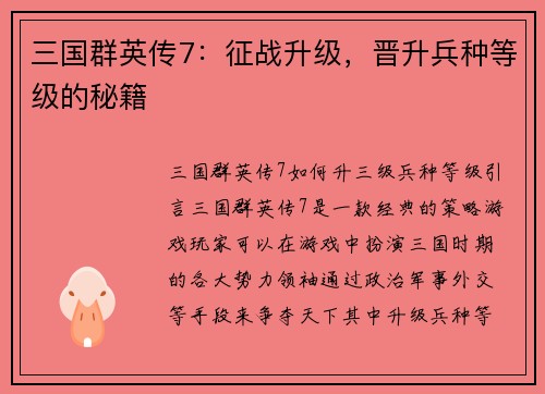 三国群英传7：征战升级，晋升兵种等级的秘籍