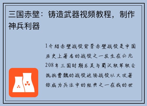 三国赤壁：铸造武器视频教程，制作神兵利器