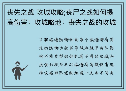 丧失之战 攻城攻略;丧尸之战如何提高伤害：攻城略地：丧失之战的攻城攻略