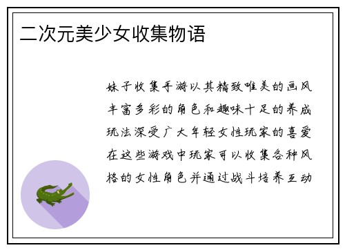 二次元美少女收集物语