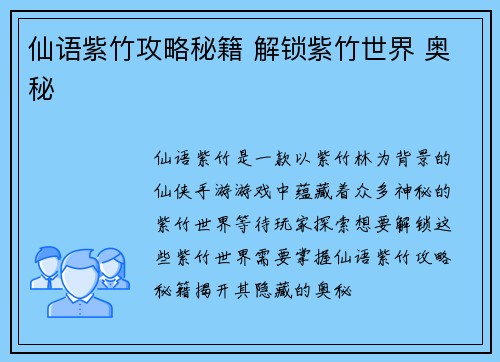 仙语紫竹攻略秘籍 解锁紫竹世界 奥秘