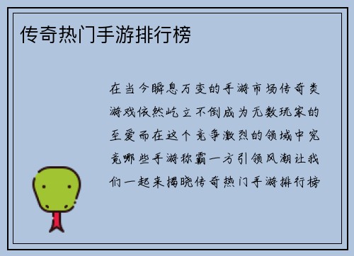 传奇热门手游排行榜