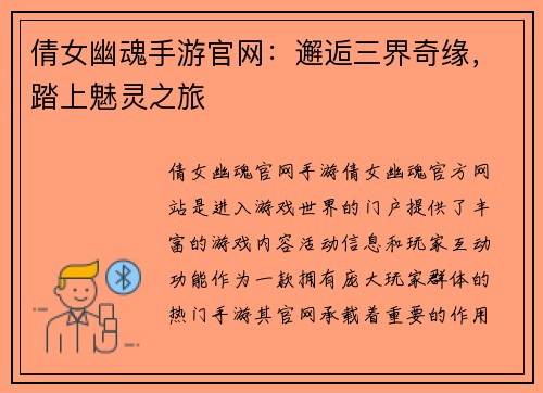 倩女幽魂手游官网：邂逅三界奇缘，踏上魅灵之旅