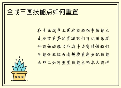 全战三国技能点如何重置