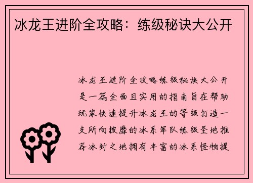 冰龙王进阶全攻略：练级秘诀大公开