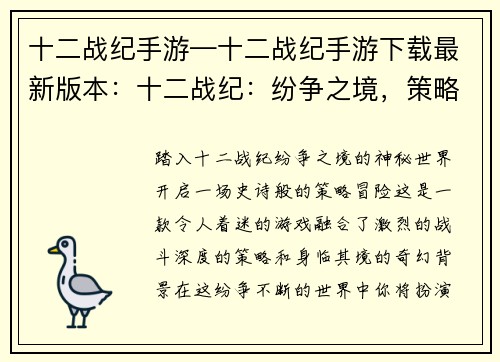 十二战纪手游—十二战纪手游下载最新版本：十二战纪：纷争之境，策略之巅