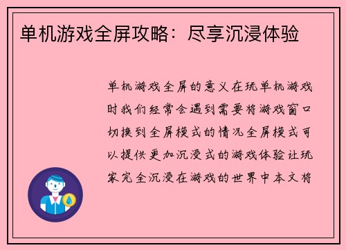 单机游戏全屏攻略：尽享沉浸体验