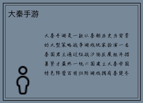 大秦手游